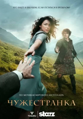 постер к сериалу Чужестранка