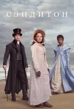 Сэндитон постер